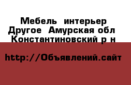 Мебель, интерьер Другое. Амурская обл.,Константиновский р-н